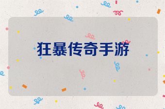 狂暴传奇手游