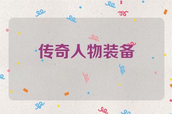 传奇人物装备