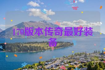170版本传奇最好装备