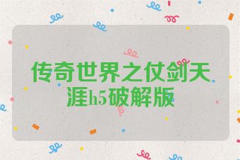 传奇世界之仗剑天涯h5破解版