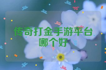 传奇打金手游平台哪个好