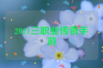 2021三职业传奇手游