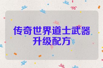 传奇世界道士武器升级配方