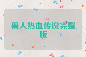 兽人热血传说完整版