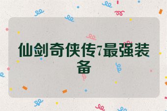 仙剑奇侠传7最强装备