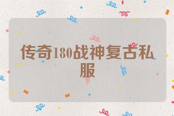传奇180战神复古私服