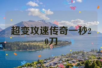 超变攻速传奇一秒20刀