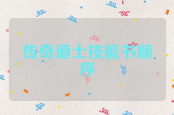 传奇道士技能书顺序