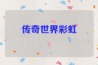 传奇世界彩虹