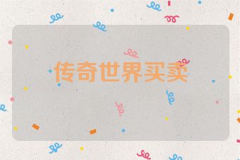 传奇世界买卖