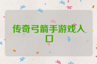传奇弓箭手游戏入口