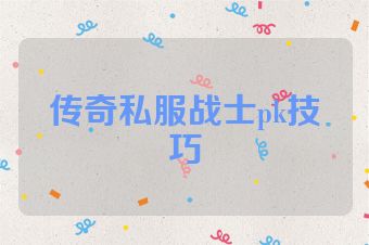 传奇私服战士pk技巧