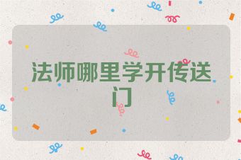 法师哪里学开传送门