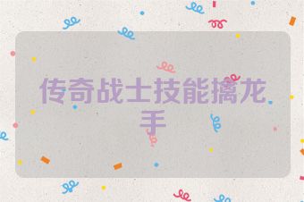 传奇战士技能擒龙手