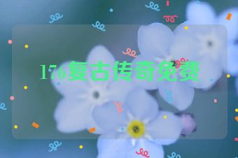 176复古传奇免费