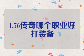 1.76传奇哪个职业好打装备