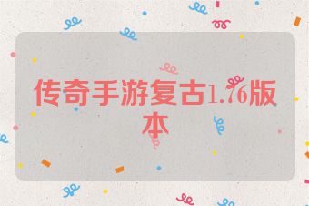 传奇手游复古1.76版本