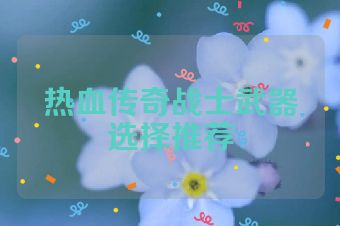 热血传奇战士武器选择推荐