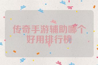 传奇手游辅助哪个好用排行榜