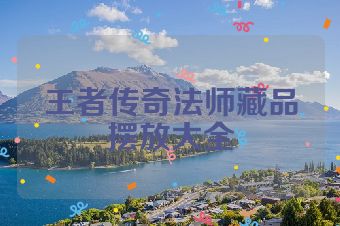 王者传奇法师藏品摆放大全
