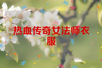 热血传奇女法师衣服
