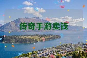 传奇手游卖钱