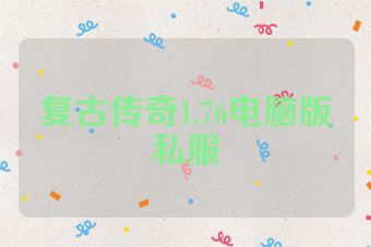 复古传奇1.76电脑版私服