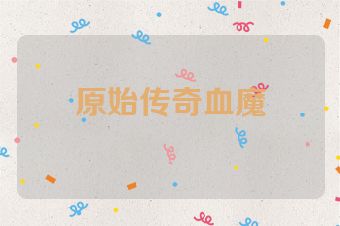 原始传奇血魔