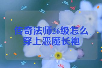 传奇法师26级怎么穿上恶魔长袍