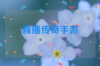 直播传奇手游