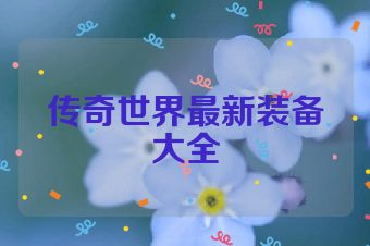 传奇世界最新装备大全