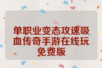 单职业变态攻速吸血传奇手游在线玩免费版