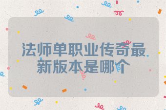 法师单职业传奇最新版本是哪个