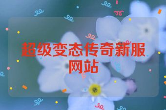 超级变态传奇新服网站
