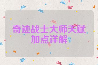 奇迹战士大师天赋加点详解