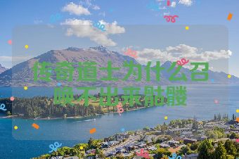 传奇道士为什么召唤不出来骷髅