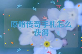 原始传奇手札怎么获得