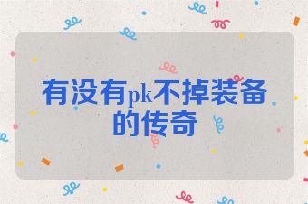 有没有pk不掉装备的传奇
