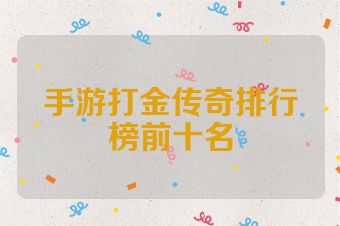 手游打金传奇排行榜前十名