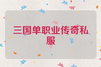 三国单职业传奇私服