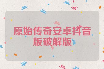 原始传奇安卓抖音版破解版