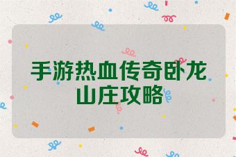 手游热血传奇卧龙山庄攻略
