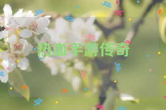 热血手游传奇