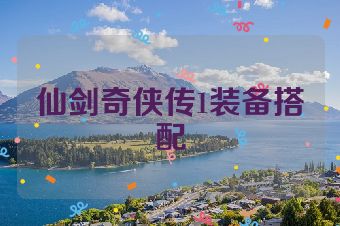 仙剑奇侠传1装备搭配