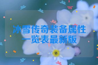 冰雪传奇装备属性一览表最新版