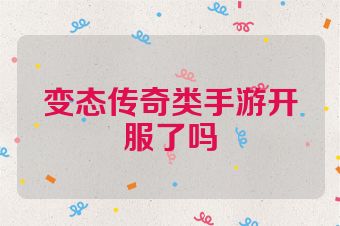 变态传奇类手游开服了吗