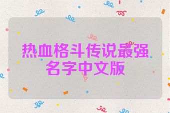 热血格斗传说最强名字中文版