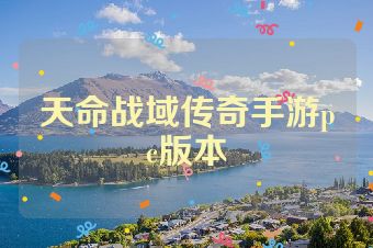 天命战域传奇手游pc版本