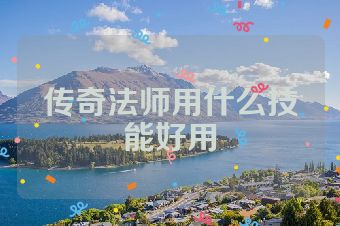 传奇法师用什么技能好用