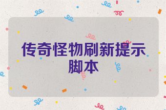 传奇怪物刷新提示脚本